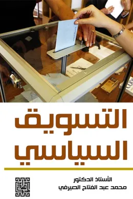 التسويق السياسي