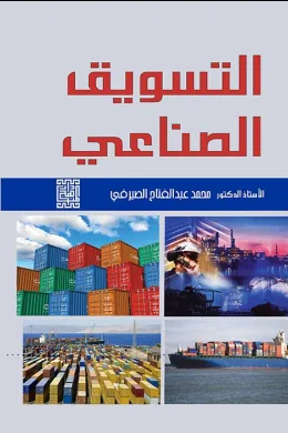 التسويق الصناعي 