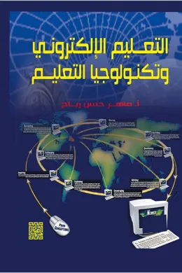 التعليم الالكتروني وتكنولوجيا التعليم