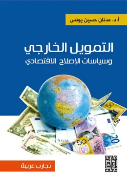 التمويل الخارجي وسياسات الاصلاح الاقتصادي 