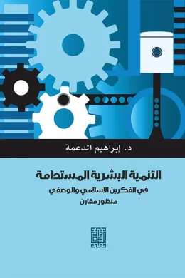 التنمية البشرية المستدامة في الفكرين الاسلامي والوصفي -منظور مقارن