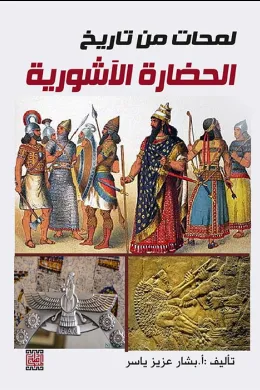 لمحات من تاريخ الحضارة الآشورية