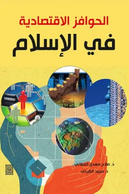 الحوافز الاقتصادية في الاسلام