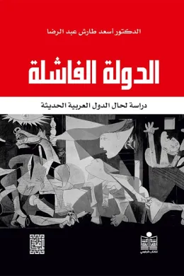 الدولة الفاشلة دراسة لحال الدول العربية الحديثة 