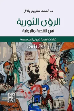 الرؤى الثورية في القصة والرواية -قراءات نقدية في نماذج مصرية