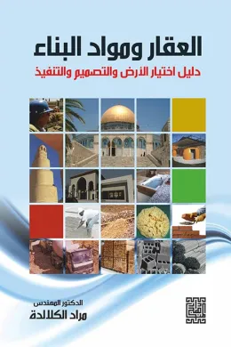 العقار ومواد البناء