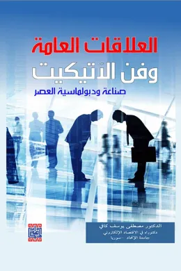 العلاقات العامة وفن الاتيكيت (صناعة دبلوماسية العصر)