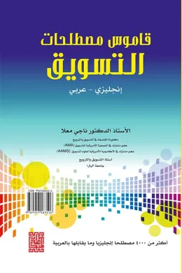 القاموس الوجيز للمصطلحات التسويقية