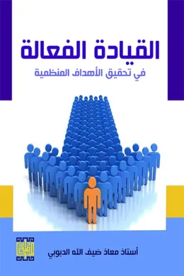 القيادة الفعالة لتحقيق الأهداف المنظمية