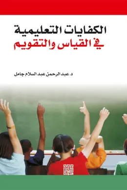 الكفايات التعليمية في القياس والتقويم