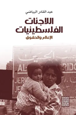 اللاجئات الفلسطينيات -الاعلام والحقوق