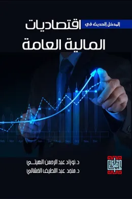 المدخل الحديث في اقتصاديات المالية العامة