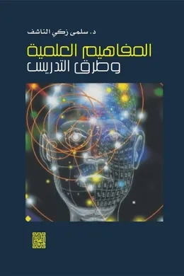 المفاهيم العلمية وطرائق التدريس