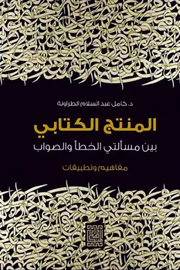 المنتج الكتابي بين مسألتي الخطأ والصواب /مفاهيم وتطبيقات