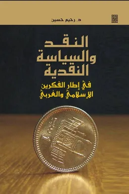 النقد والسياسة النقدية
