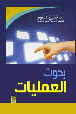 بحوث العمليات