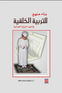 بناء منهج للتربية الخلقية في ضوء الرؤية القرآنية