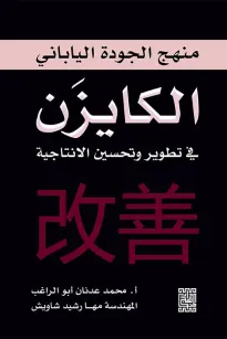 تطوير وتحسين الانتاجية باتباع منهج الجودة الياباني (الكايزن )