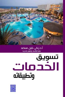 تسويق الخدمات وتطبيقاته