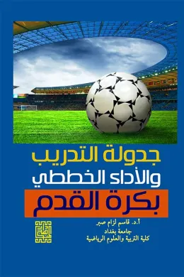 جدولة التدريب والأداء الخططي بكرة القدم