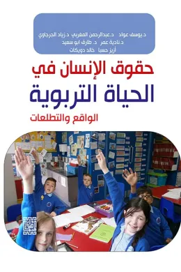 حقوق الإنسان في الحياة التربوية