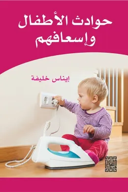 حوادث الاطفال واسعافها