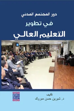 دور المجتمع المدني في تطوير التعليم العالي