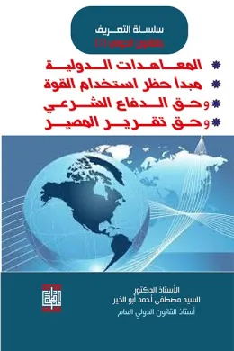 المبادئ العامة في القانون الدولي-المعاهدات الدولية ومبدأ حظر استخدام القوة وحق الدفاع الشرعي وحق تقرير المصير
