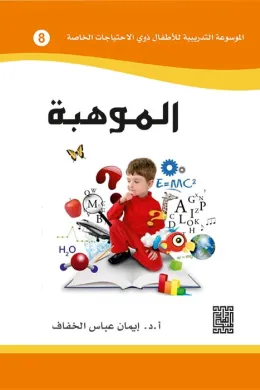 الموسوعة التدريبية للاطفال ذوي الاحتياجات الخاصة -الموهبة (8)