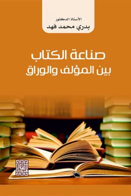 صناعة الكتاب بين المؤلف والوراق