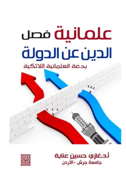 علمانية فصل الدين عن الدولة