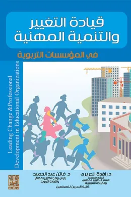 قيادة التغيير والتنمية المهنية في المؤسسات التربوية