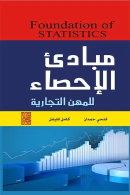 مبادئ الإحصاء للمهن التجارية