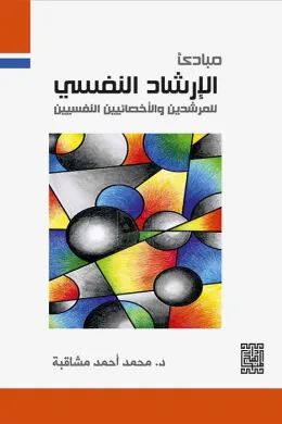 مبادئ الإرشاد النفسي للمرشدين والأخصائيين النفسيين