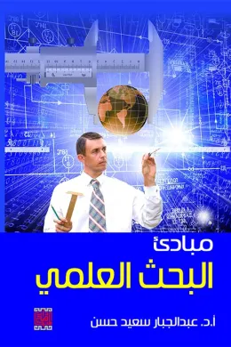 مبادئ البحث العلمي