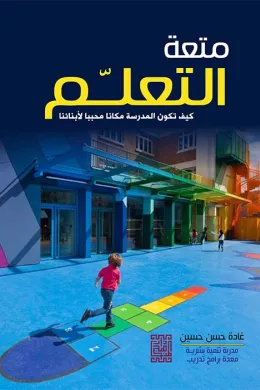 متعة التعليم -كيف تكون المدرسة مكاناً محبباً لأبنائنا