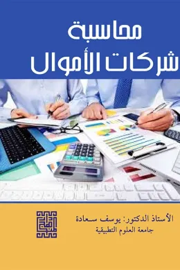 محاسبة شركات الأموال