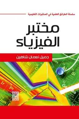الطرائق الأساسية في المختبرات التعليمية ( مختبر الفيزياء )