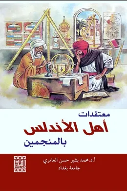 معتقدات أهل الاندلس بالمنجمين