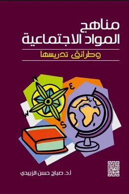 مناهج المواد الاجتماعية وطرائق تدريسها