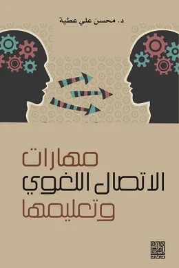 مهارات الاتصال اللغوي وتعليمها