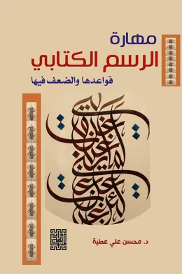 مهارة الرسم الكتابي قواعدها والضعف فيها ( الأسباب والمعالجة)