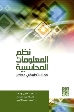 نظم المعلومات المحاسبية
