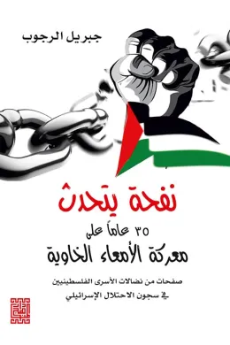 نفحة يتحدث 35 عاما على معركة الامعاء الخاوية من نضالات الشعب الفلسطيني في سجون الاحتلال الاسرائيلي