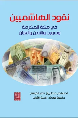 نقود الهاشمين في مكة المكرمة وسوريا والاردن والعراق (ملون)