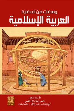 ومضات من الحضارة العربية الإسلامية
