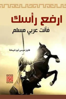 يا ولدي ارفع رأسك أنت عربي مسلم