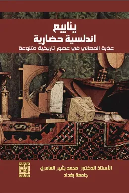 ينابيع اندلسية حضارية عذبة المعاني في عصور تاريخية متنوعة