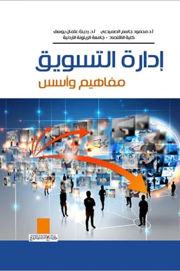 إدارة التسويق المفاهيم والأسس