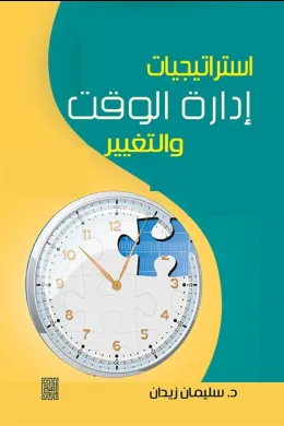 استراتيجيات ادارة الوقت والتغيير